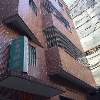 广州如意阁旅店