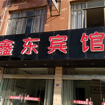 宁海鑫东宾馆酒店提供图片