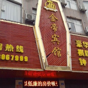 余干金帝宾馆酒店提供图片