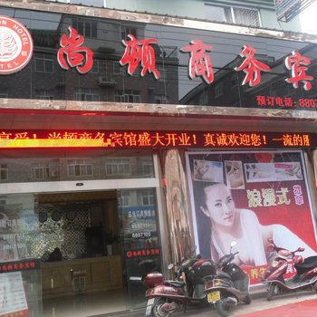 丽水松阳尚顿商务宾馆酒店提供图片