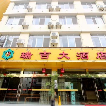 景洪瑞吉大酒店酒店提供图片