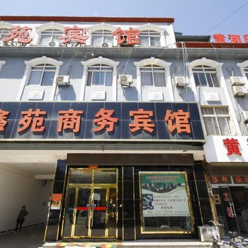 东明鑫苑商务宾馆