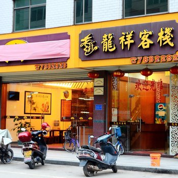 龙门龙祥客栈