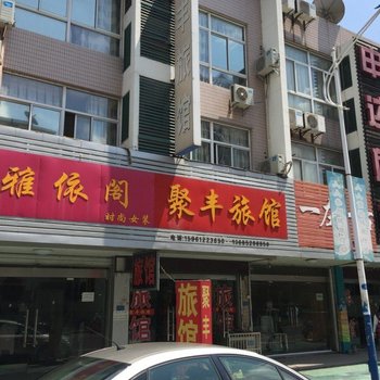 常州聚丰旅馆