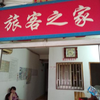 宜兴旅客之家(金三角汽车站店)酒店提供图片