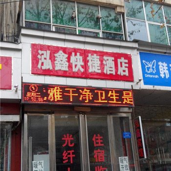 新郑泓鑫快捷酒店(人民路店)酒店提供图片