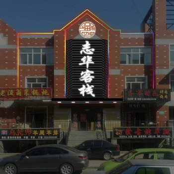 哈尔滨志华客栈