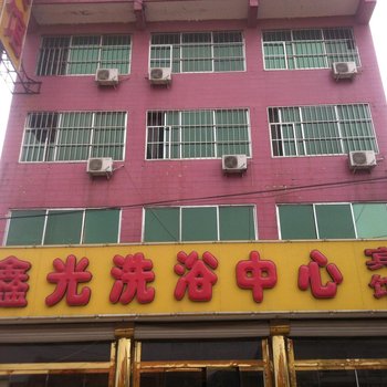 商河鑫光洗浴宾馆酒店提供图片