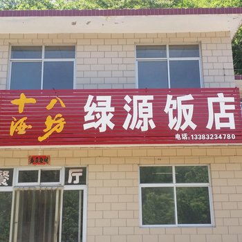 赞皇嶂石岩绿源饭店旅馆酒店提供图片