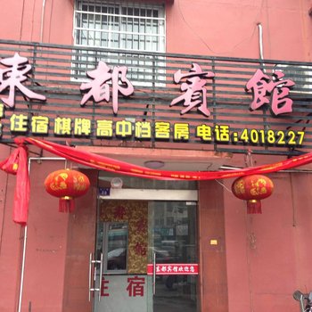 江山东都宾馆酒店提供图片