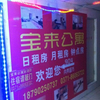 宝来公寓(郑州太康机电城店)