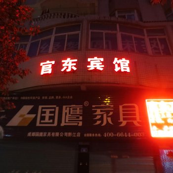 重庆官东宾馆
