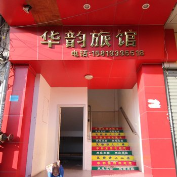 中山华韵旅馆