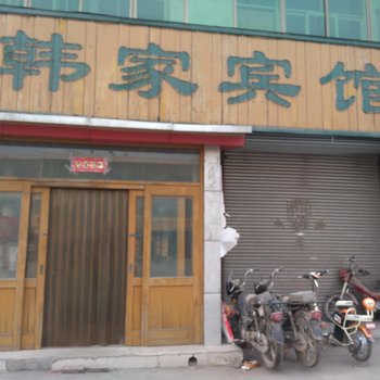 赞皇韩家宾馆酒店提供图片