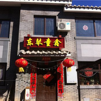 北京东琴童鑫民俗院