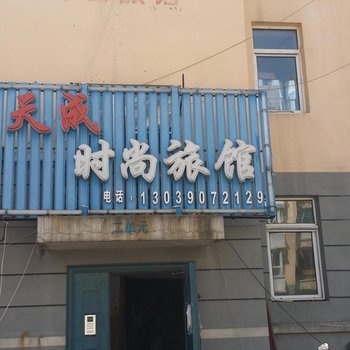 抚松天成时尚旅馆酒店提供图片