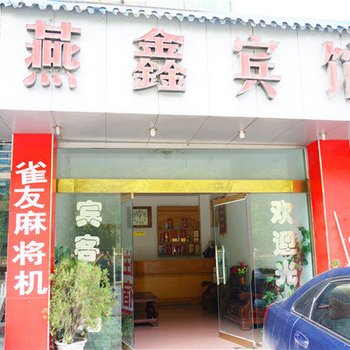 阿坝州燕鑫宾馆酒店提供图片