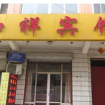 栾城县和祥宾馆酒店提供图片