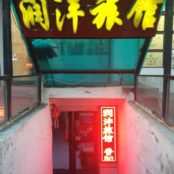 润沣旅馆(哈尔滨革新街店)