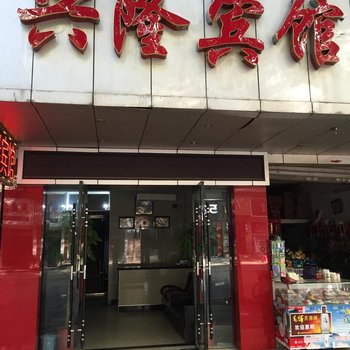 兴隆宾馆(嘉鱼东岳路店)酒店提供图片