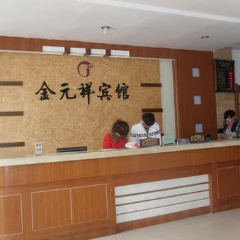 店口金元祥宾馆酒店提供图片