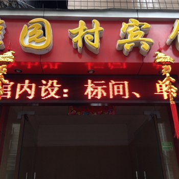 重庆雅园村宾馆酒店提供图片