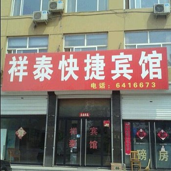 保定唐县祥泰快捷宾馆酒店提供图片