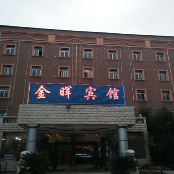 陆良新金晖宾馆酒店提供图片