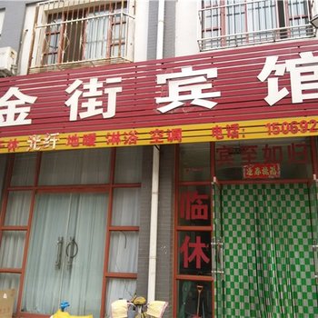 平原金街宾馆酒店提供图片