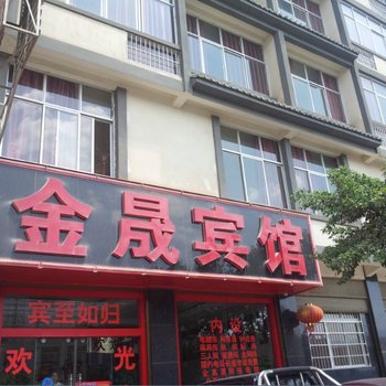 保山金晟宾馆酒店提供图片