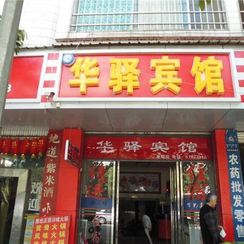 宜良华驿宾馆酒店提供图片