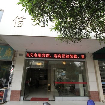 桂林信义电影宾馆酒店提供图片