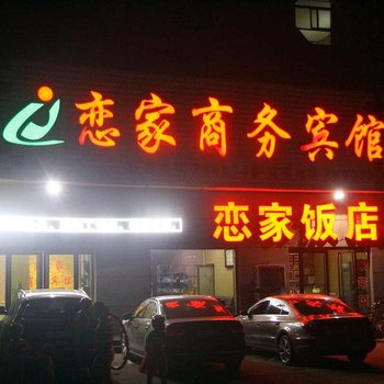 馆陶恋家商务宾馆酒店提供图片