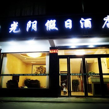 泾县月亮湾光阴假日酒店酒店提供图片