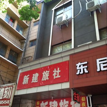 新郑新建旅社酒店提供图片