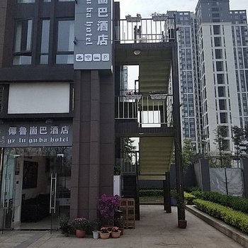 成都倻鲁崮巴酒店酒店提供图片