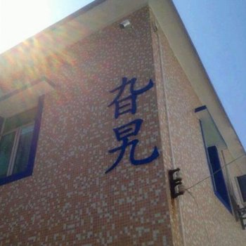 深圳旮旯小院