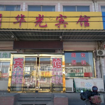 桓台华光宾馆酒店提供图片