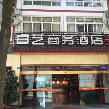 都江堰睿艺商务酒店酒店提供图片