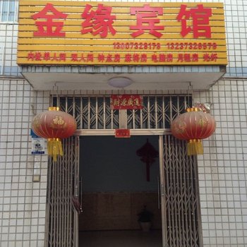 湘潭金缘宾馆