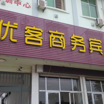 莒县优客商务宾馆酒店提供图片