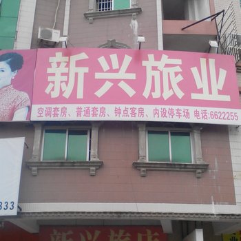 阳江新兴旅店