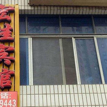 重庆宏桂宾馆