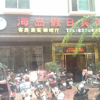 陵水海岛假日宾馆酒店提供图片