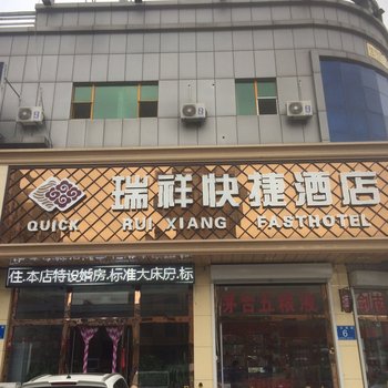 廊坊瑞祥快捷酒店酒店提供图片