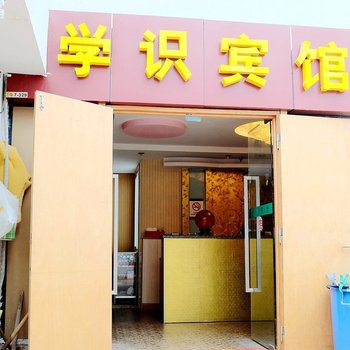 南京学识宾馆