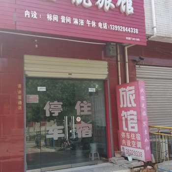 泾阳金航旅馆