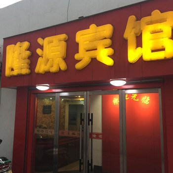 平湖隆源宾馆酒店提供图片