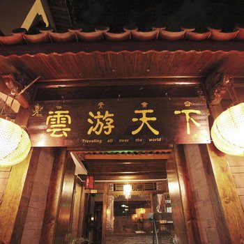 丽江游云天下客栈