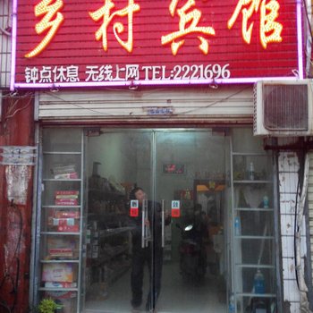 濉溪乡村宾馆酒店提供图片